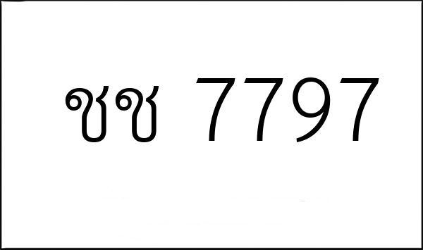 ชช 7797